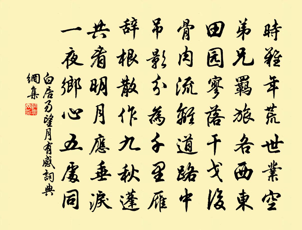 白居易望月有感书法作品欣赏