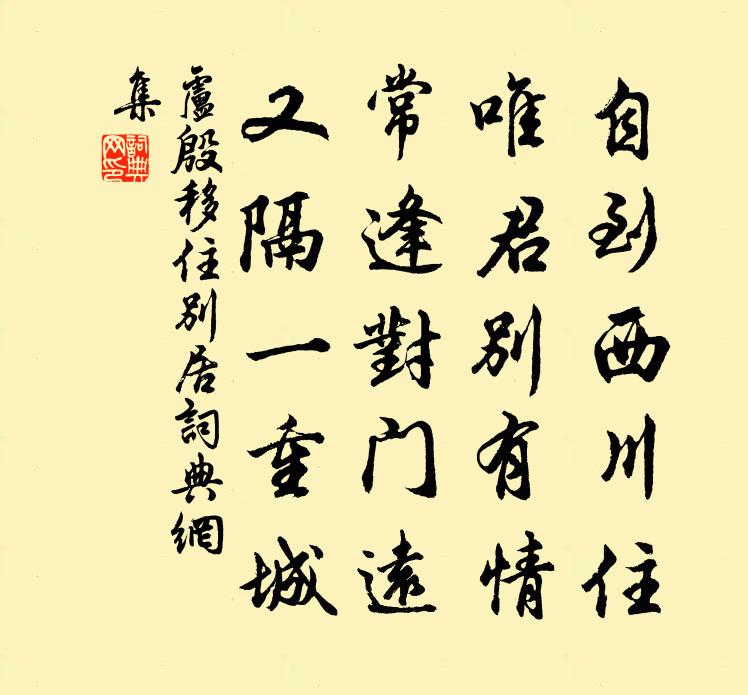 卢殷移住别居书法作品欣赏