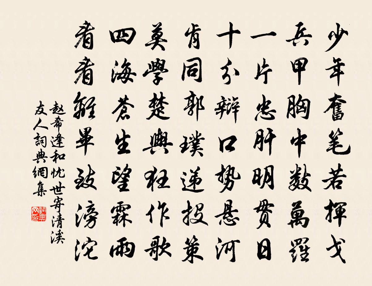 赵希逢和忧世寄清溪友人书法作品欣赏