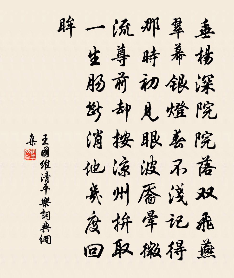 清平乐书法作品欣赏
