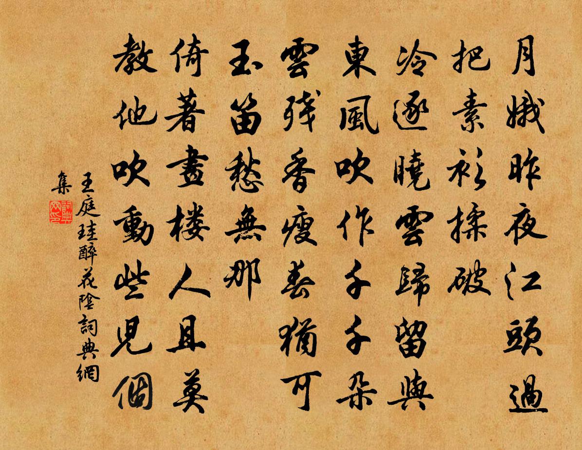 王庭珪醉花阴书法作品欣赏