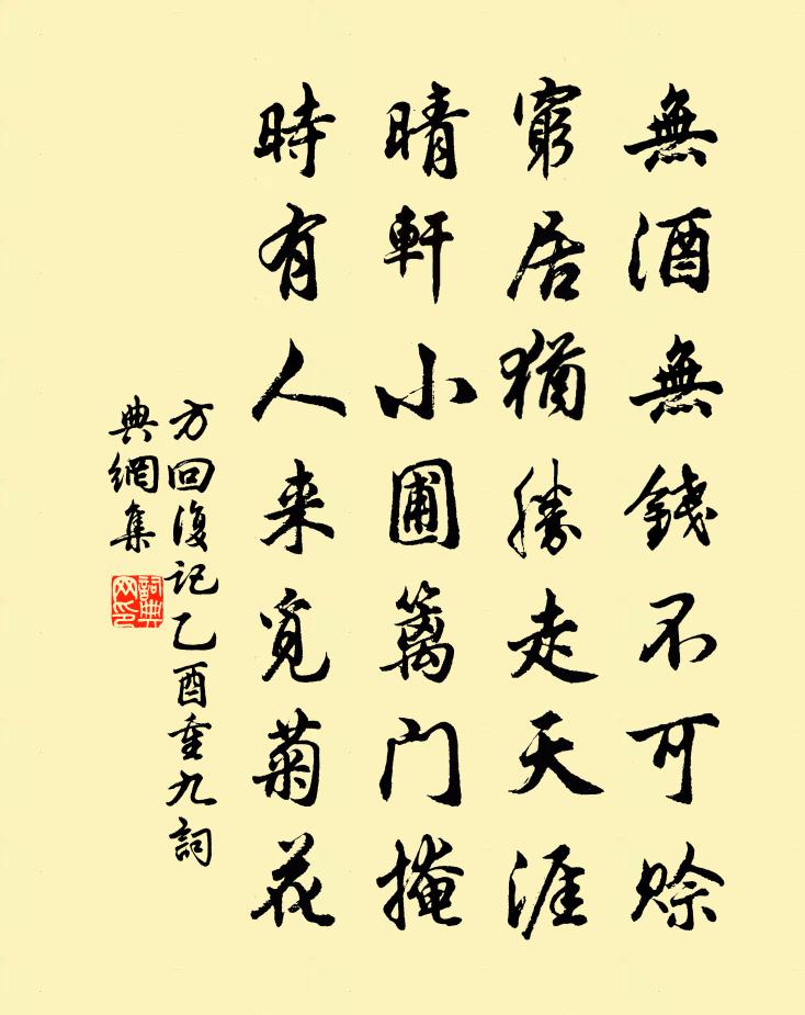 方回复记乙酉重九书法作品欣赏