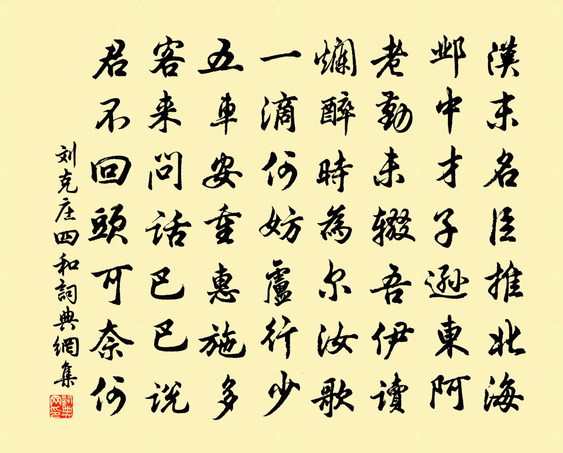 刘克庄四和书法作品欣赏
