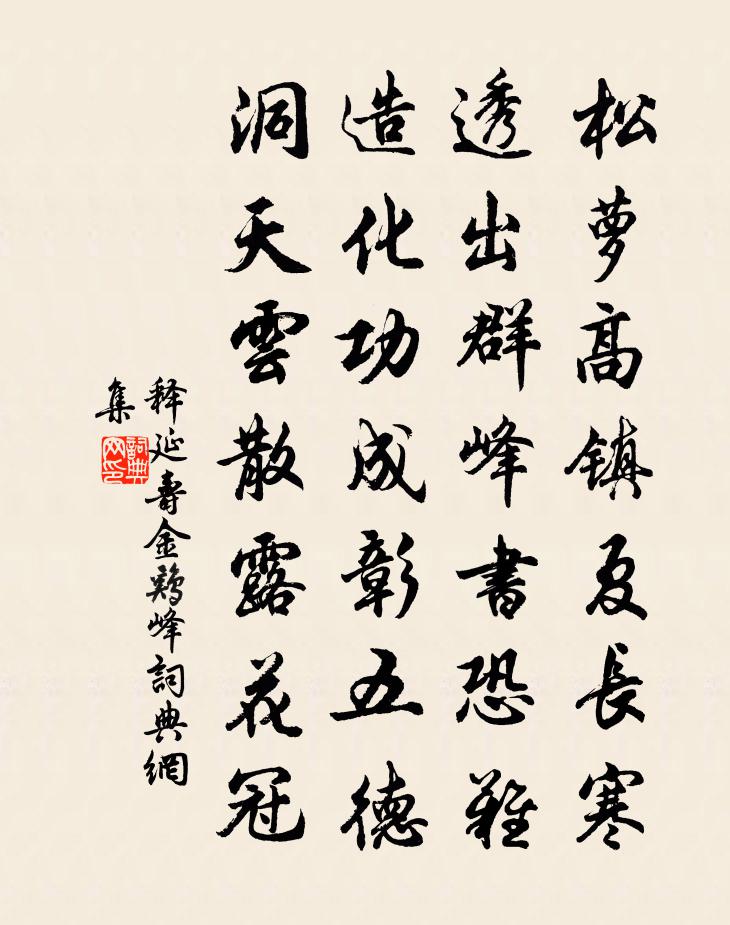 释延寿金鸡峰书法作品欣赏