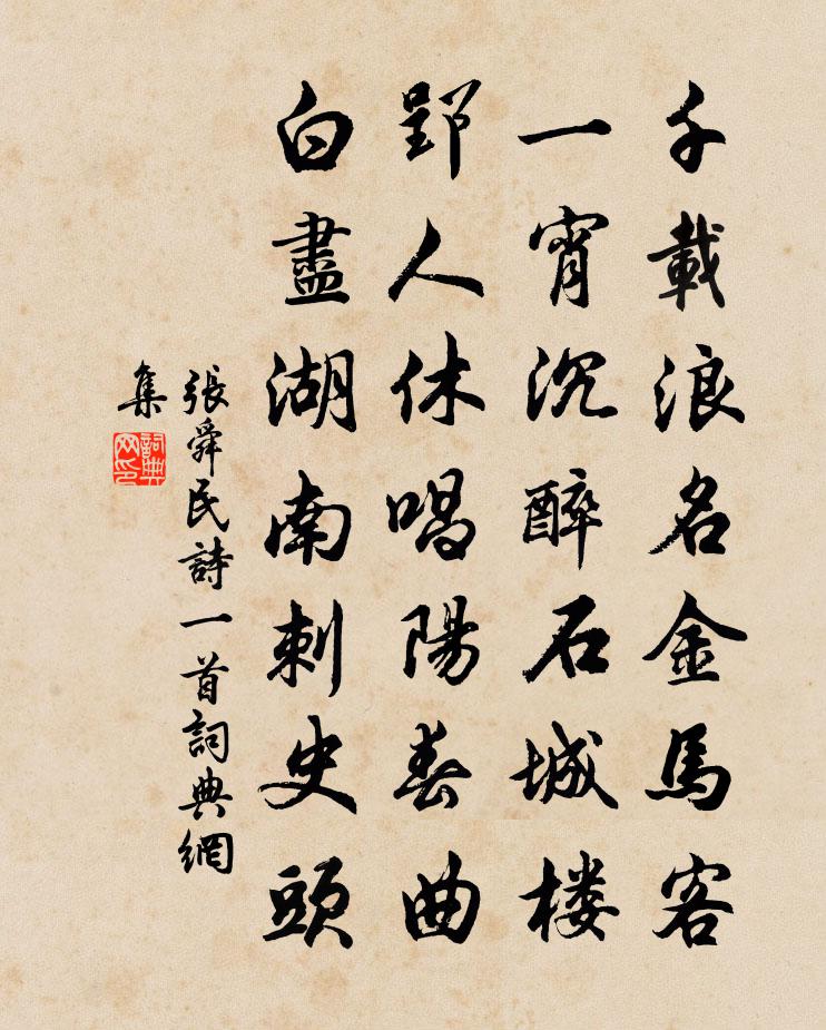 张舜民诗一首书法作品欣赏
