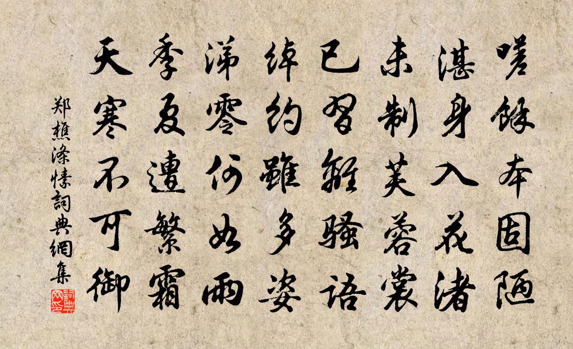 郑樵涤愫书法作品欣赏