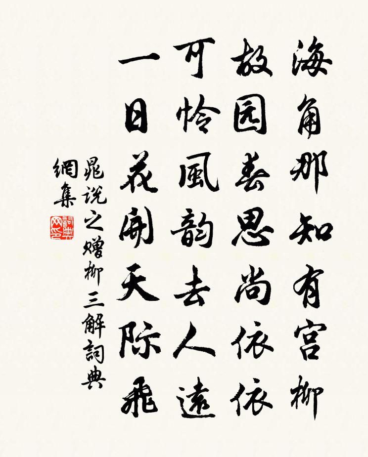 晁说之赠柳三解书法作品欣赏