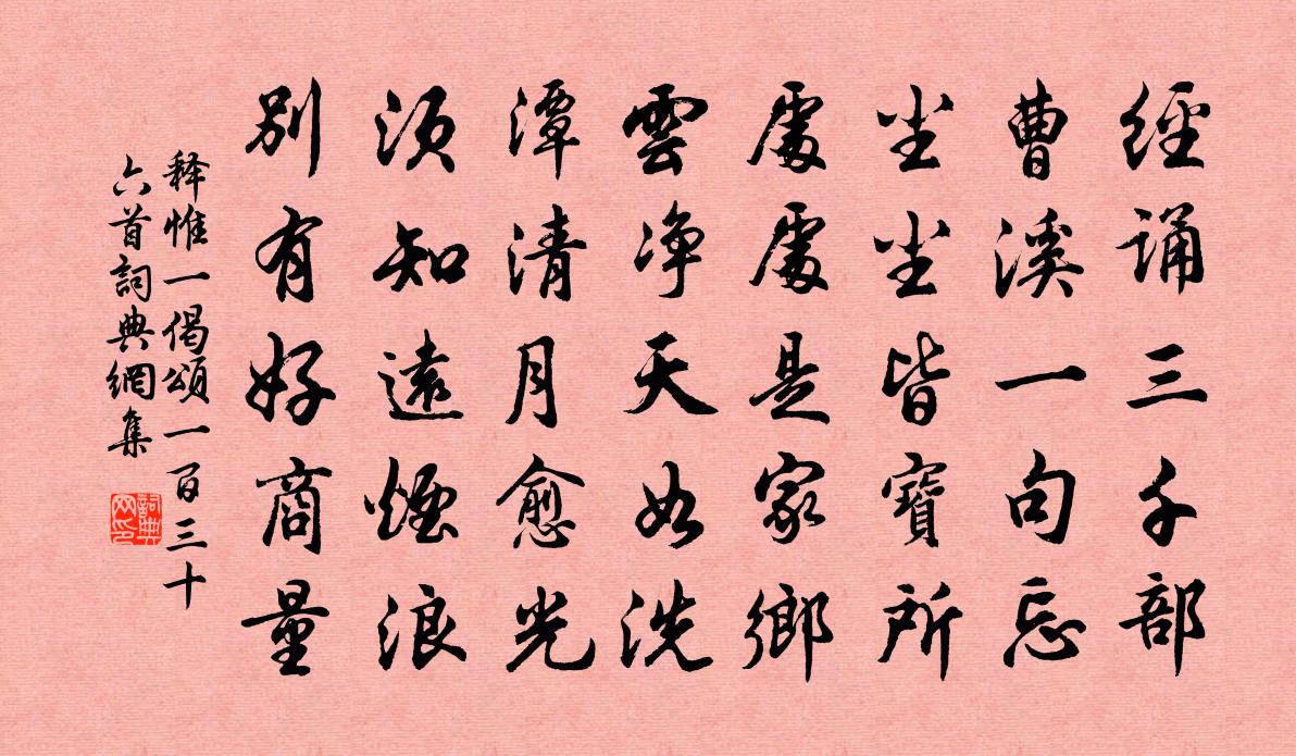 释惟一偈颂一百三十六首书法作品欣赏