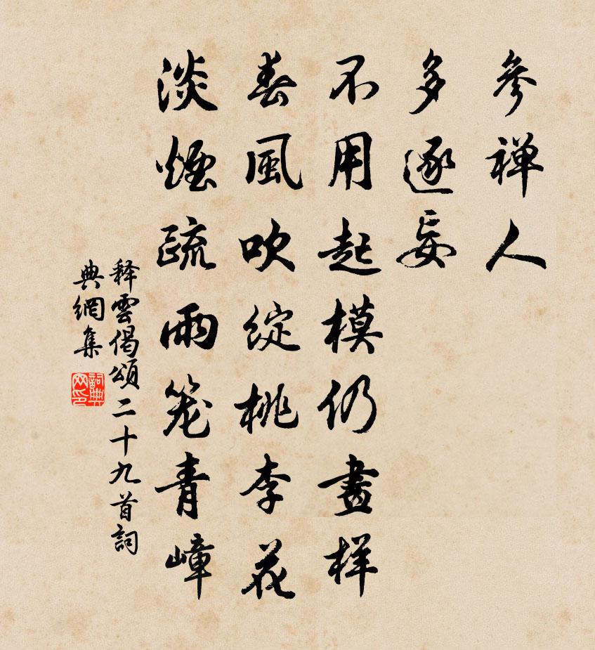 释云偈颂二十九首书法作品欣赏