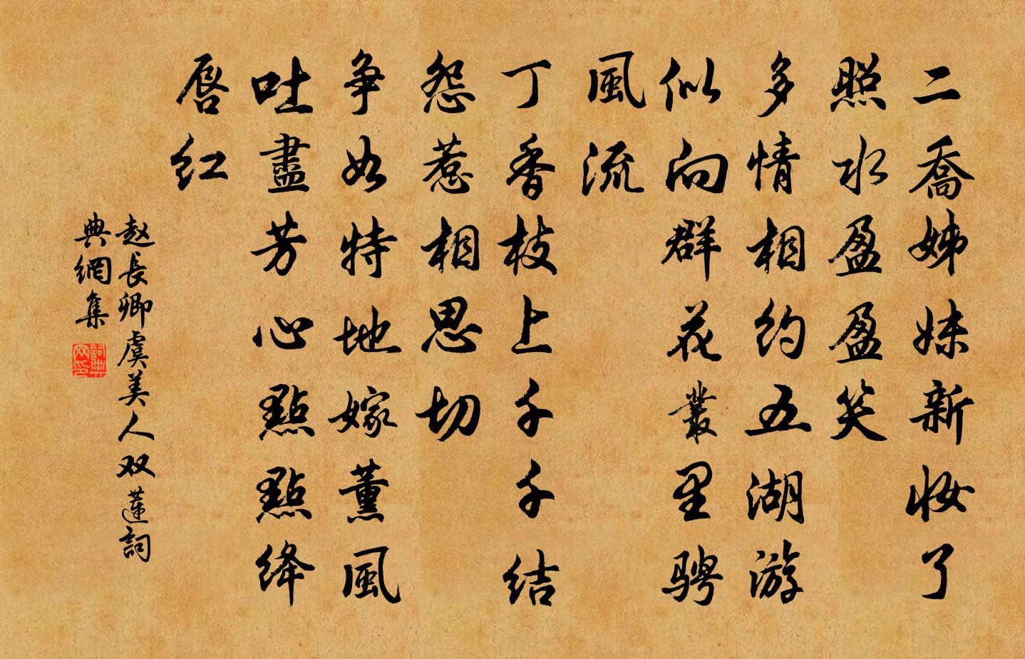 赵长卿虞美人（双莲）书法作品欣赏