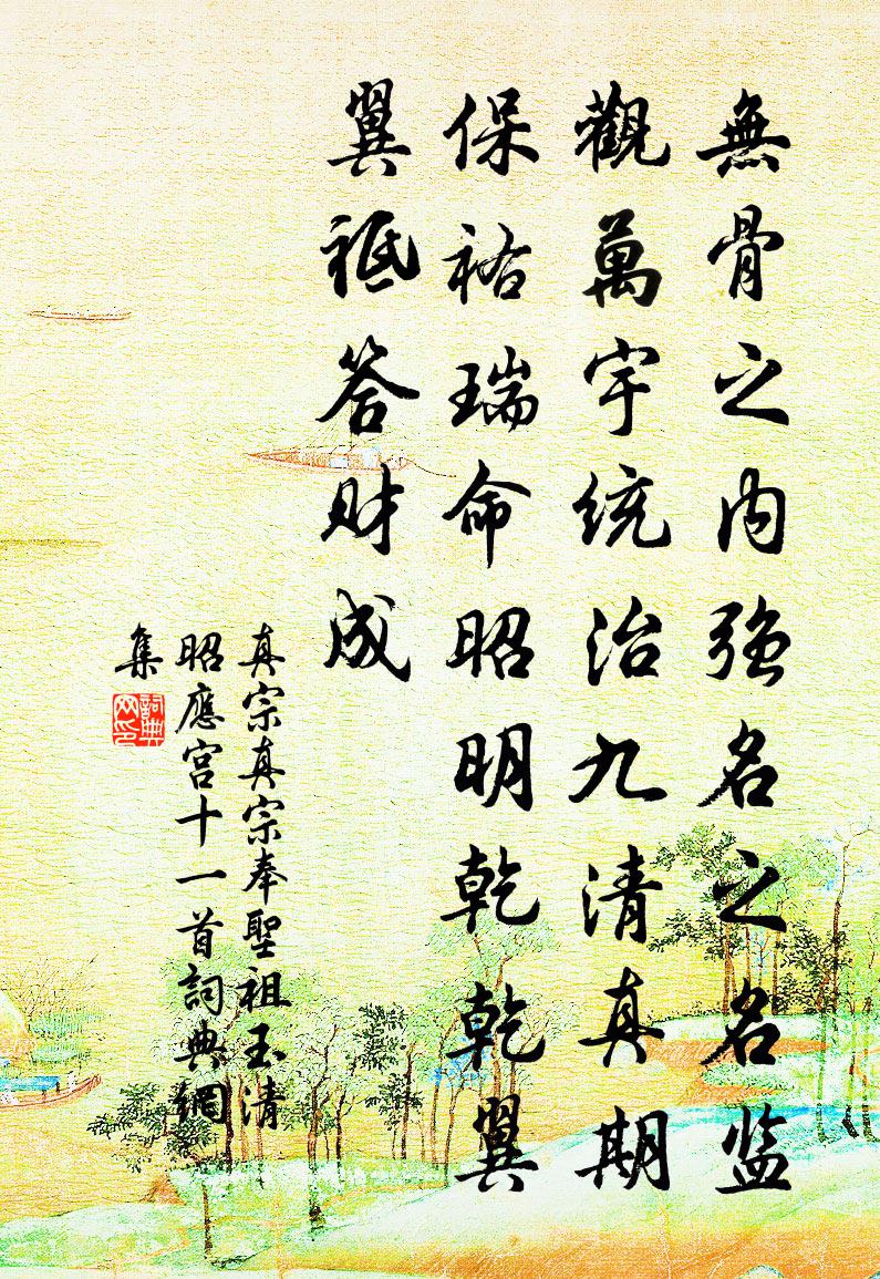 真宗真宗奉圣祖玉清昭应宫十一首书法作品欣赏