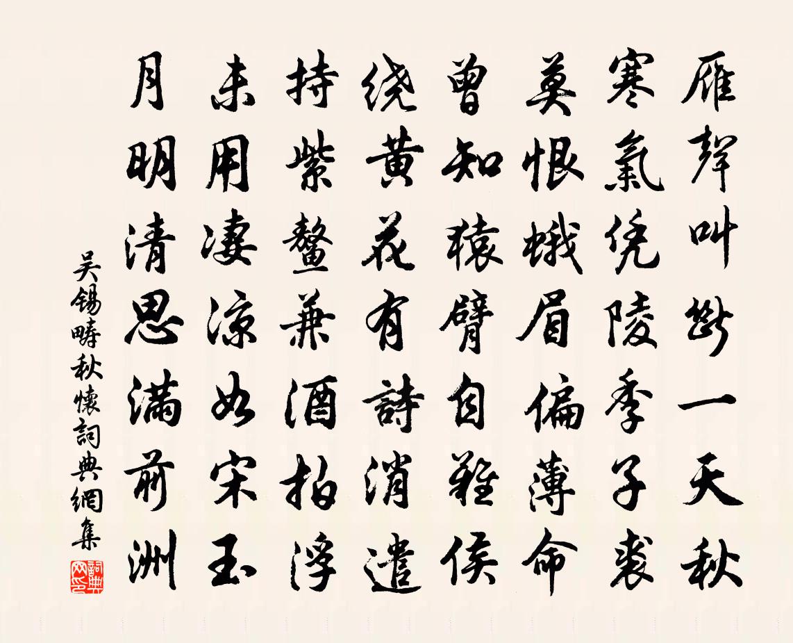 吴锡畴秋怀书法作品欣赏