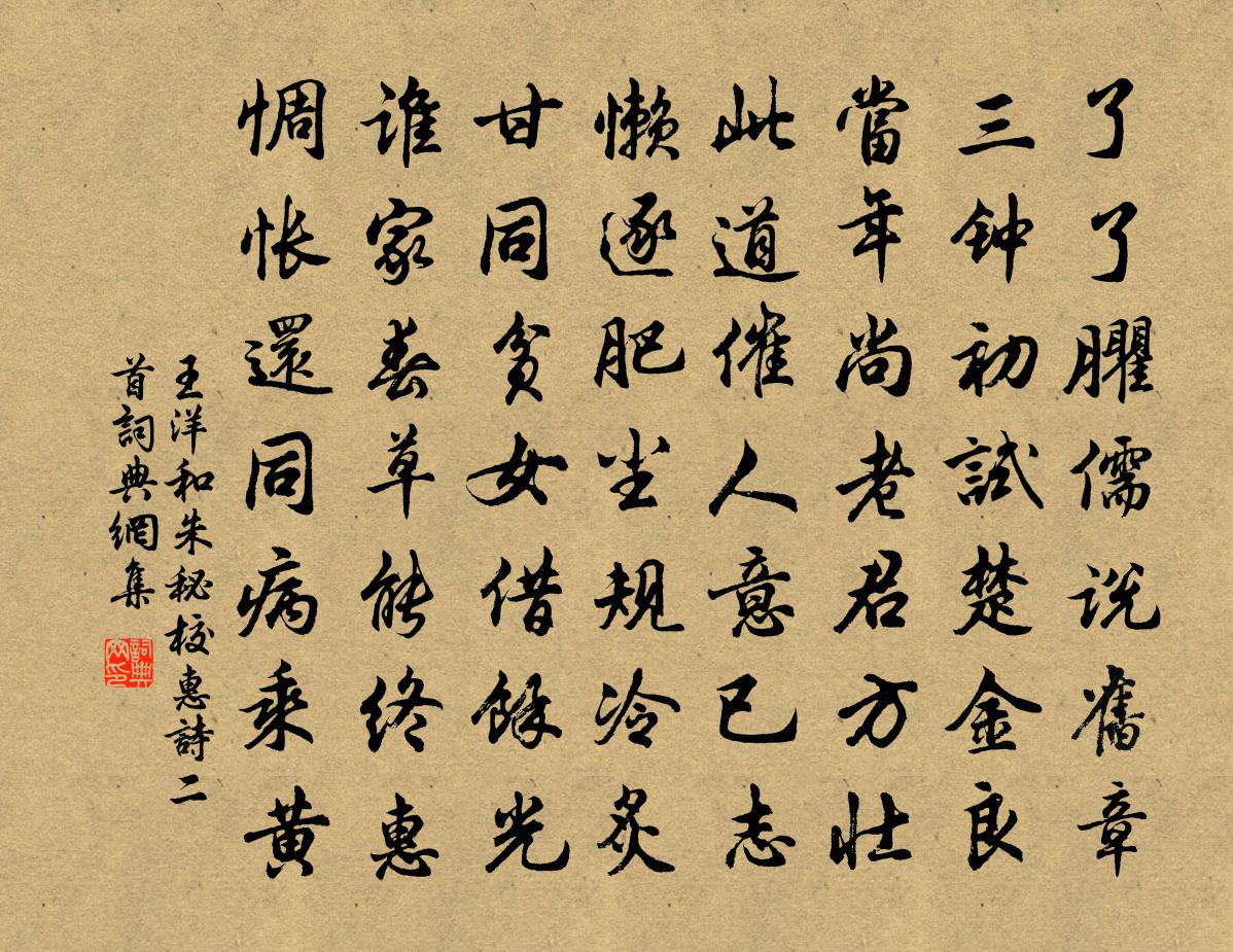 王洋和朱秘校惠诗二首书法作品欣赏