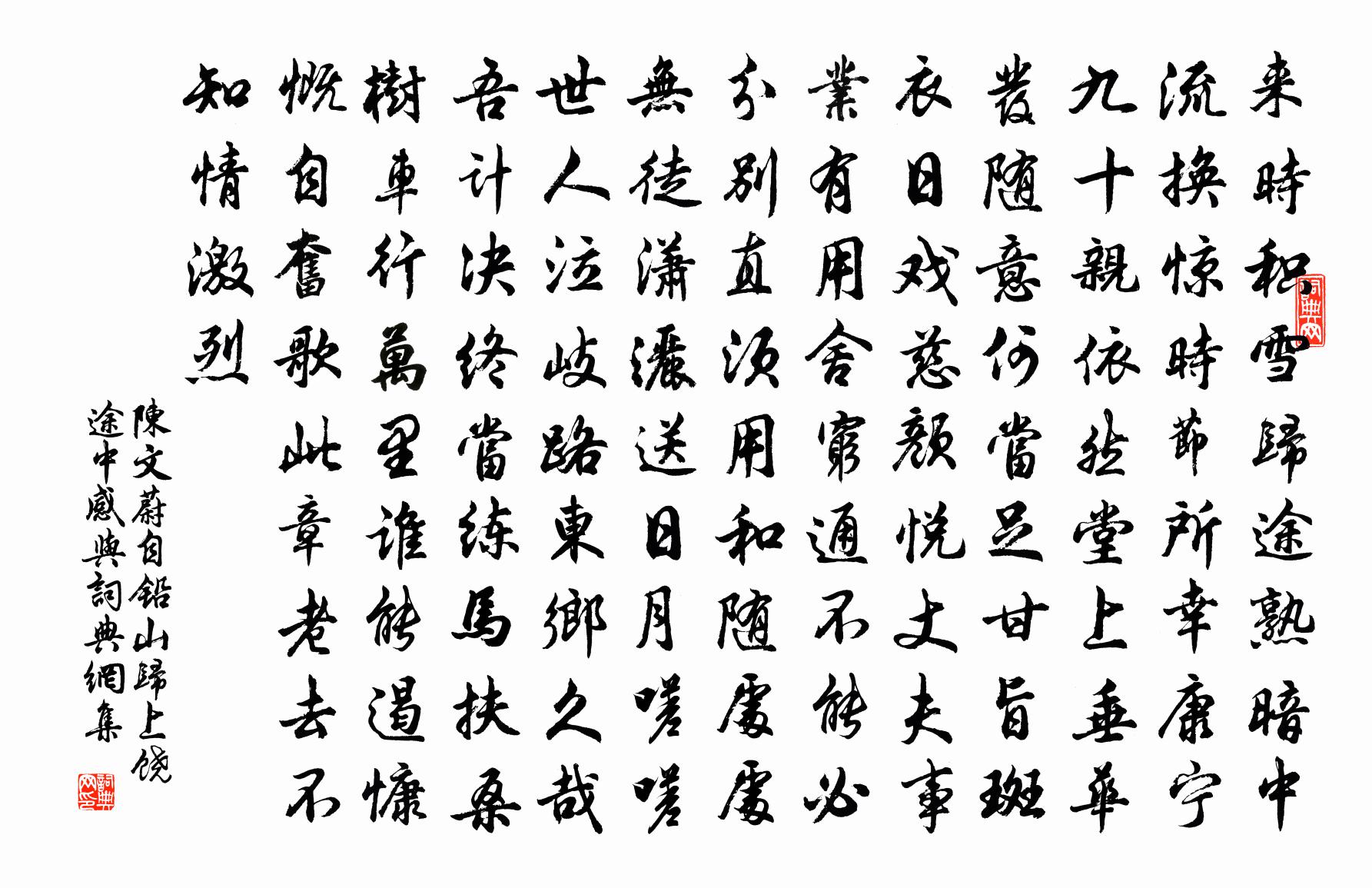 陈文蔚自铅山归上饶途中感与书法作品欣赏