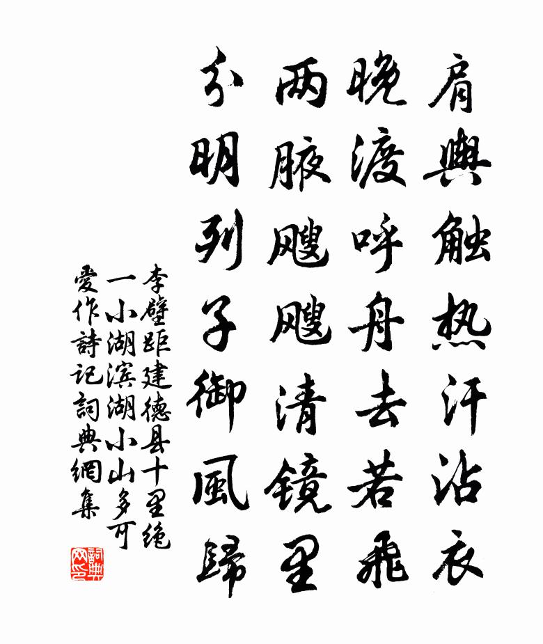 李壁距建德县十里绝一小湖滨湖小山多可爱作诗记书法作品欣赏