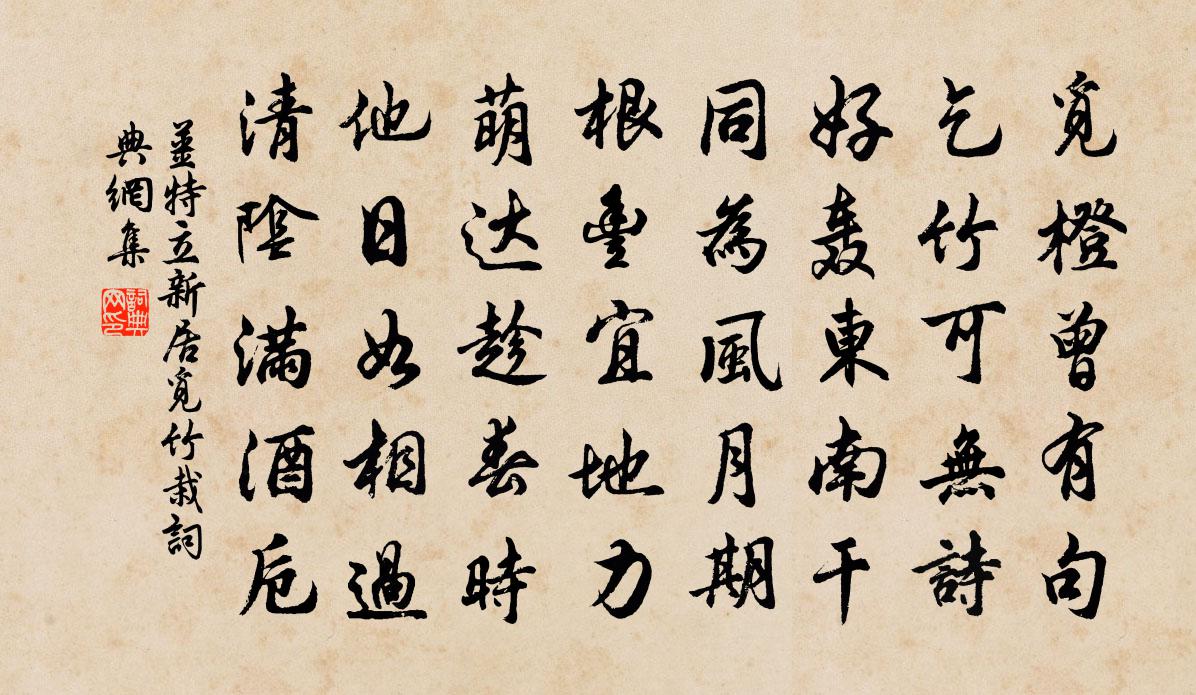 姜特立新居觅竹栽书法作品欣赏