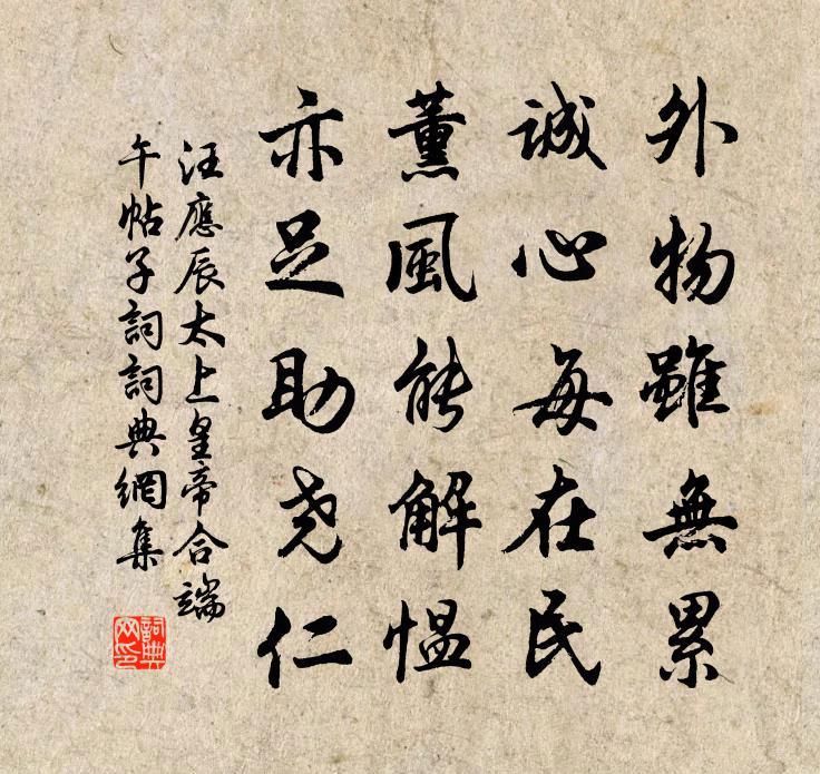汪应辰太上皇帝合端午帖子词书法作品欣赏