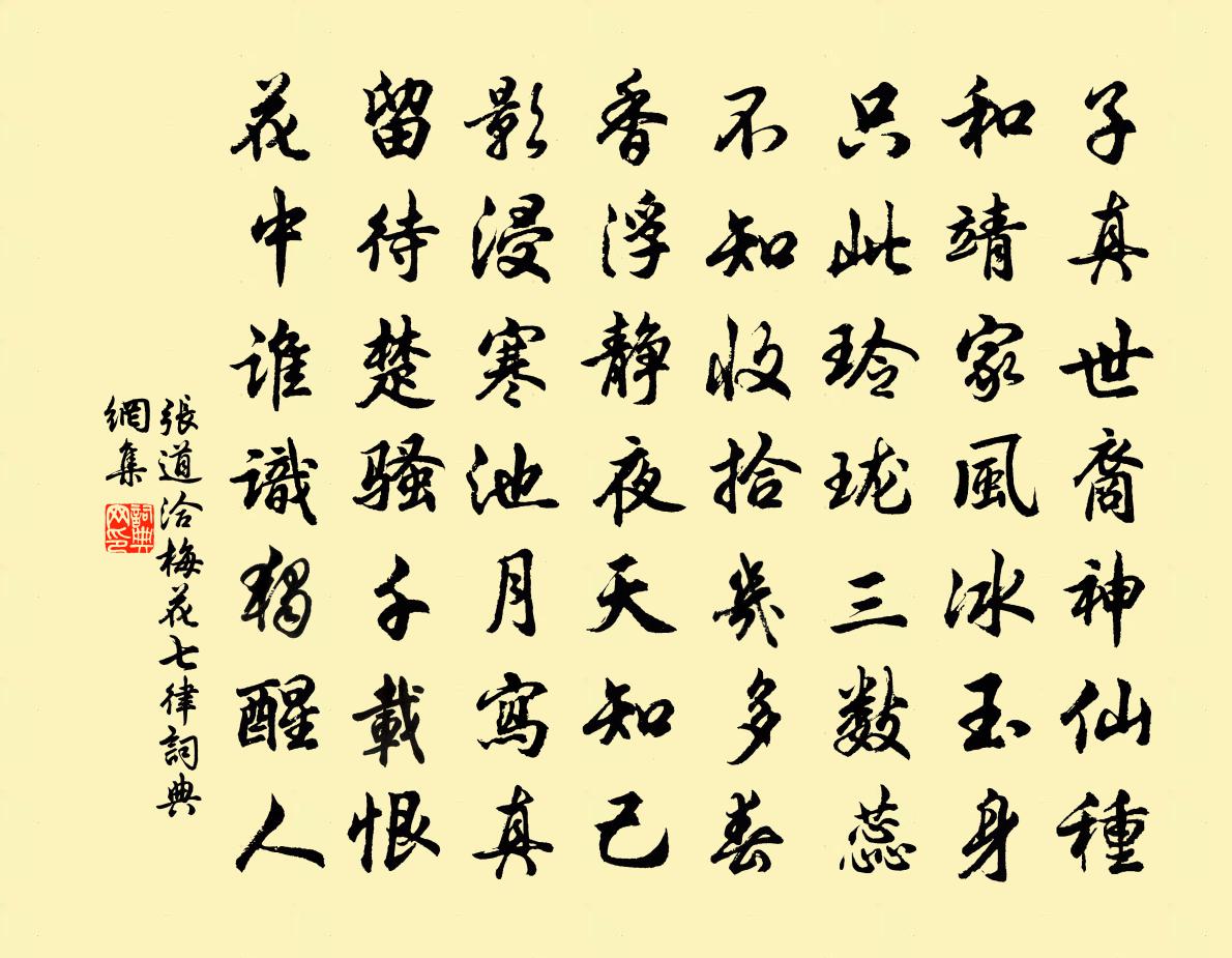 张道洽梅花七律书法作品欣赏