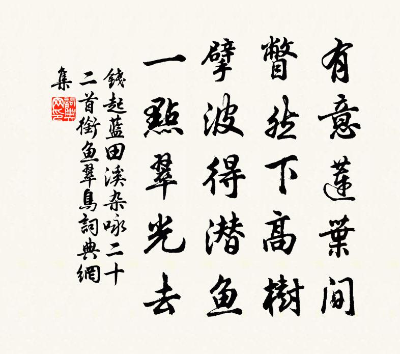 钱起蓝田溪杂咏二十二首衔鱼翠鸟书法作品欣赏