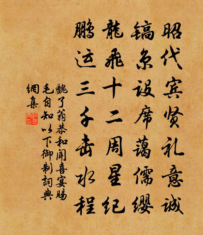 魏了翁恭和闻喜宴赐毛自知以下御制书法作品欣赏