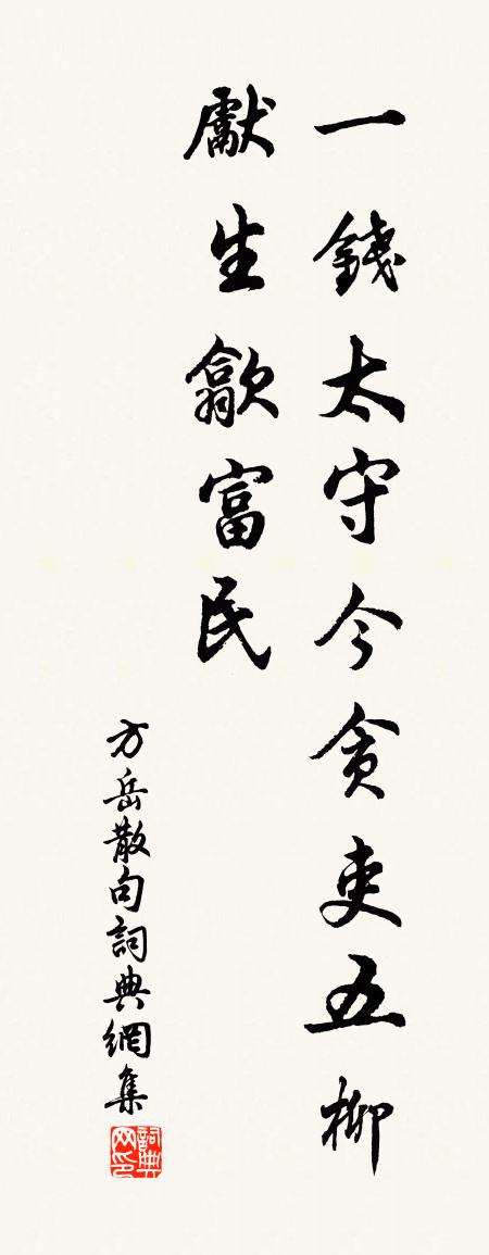 方岳句书法作品欣赏