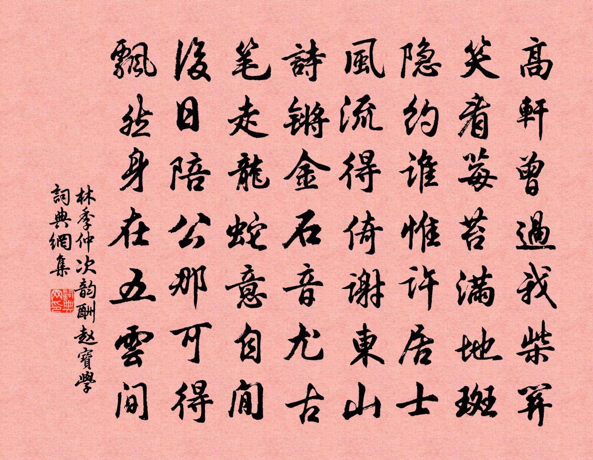 林季仲次韵酬赵宝学书法作品欣赏