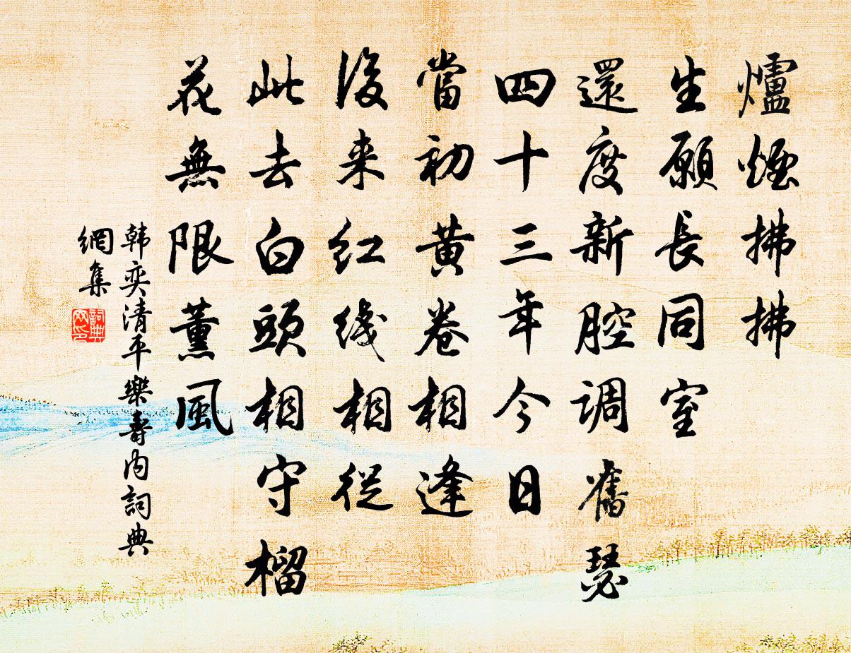 韩奕清平乐 寿内书法作品欣赏
