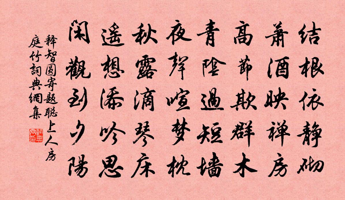 释智圆寄题聪上人房庭竹书法作品欣赏