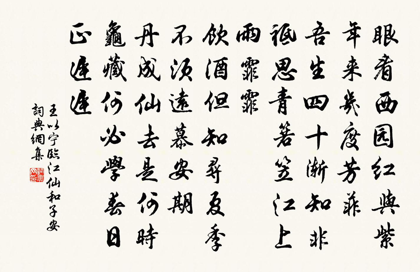王以宁临江仙（和子安）书法作品欣赏