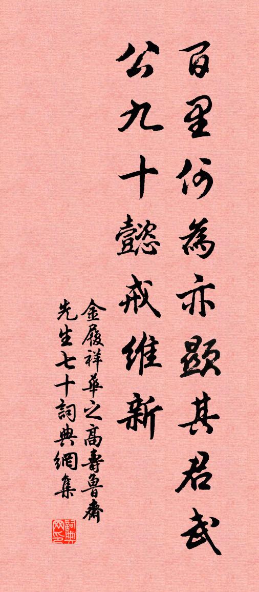 金履祥华之高寿鲁斋先生七十书法作品欣赏