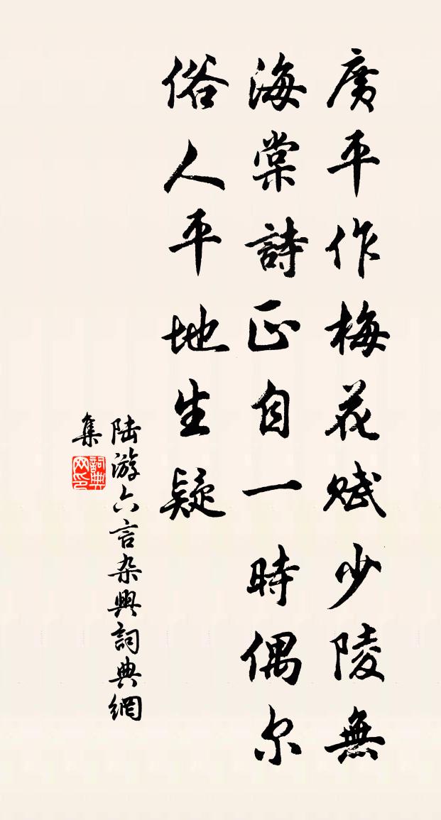 陆游六言杂兴书法作品欣赏