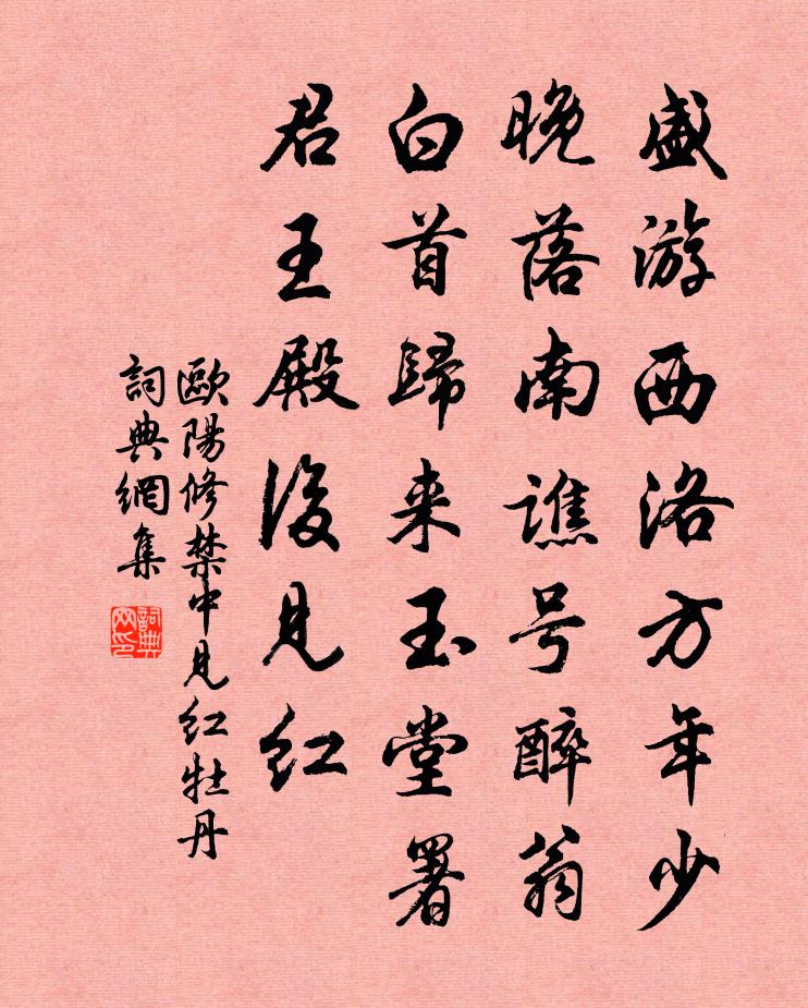 欧阳修禁中见◇红牡丹书法作品欣赏