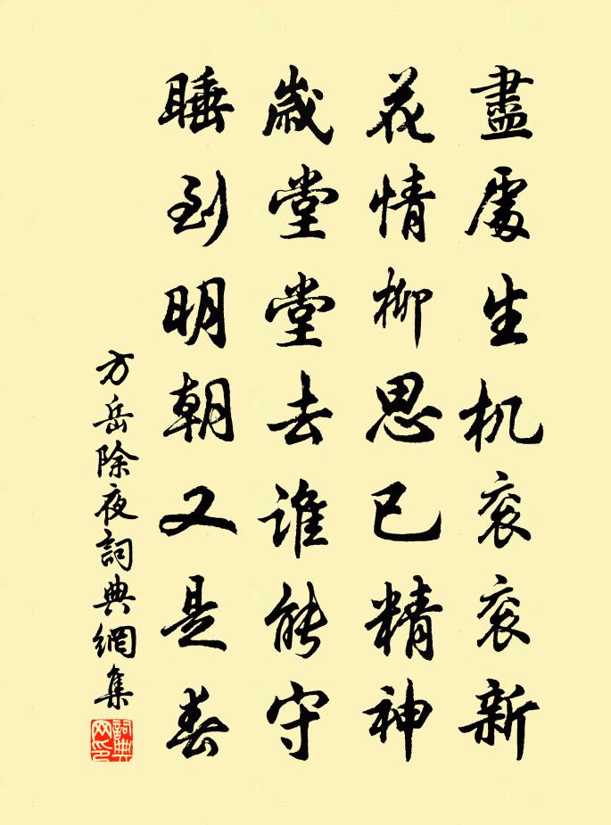 方岳除夜书法作品欣赏