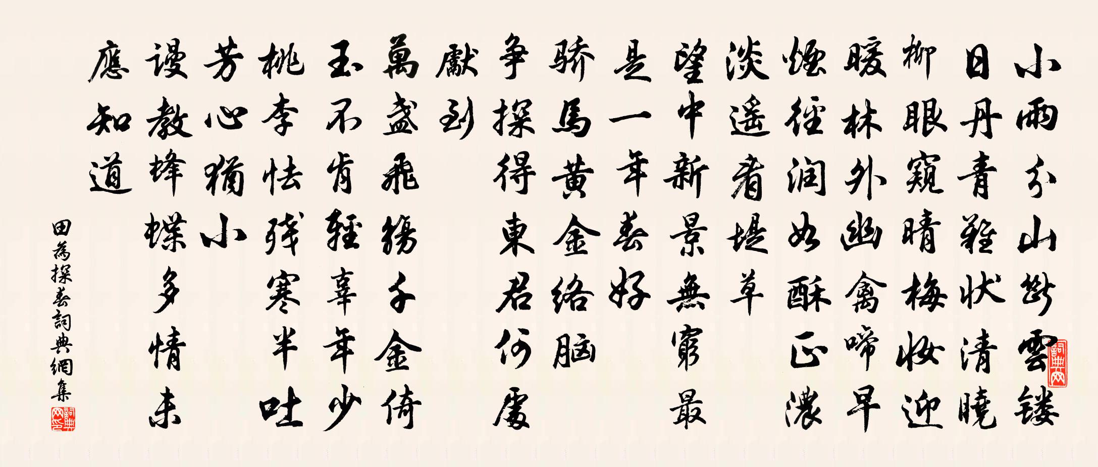 田为探春/探春慢书法作品欣赏