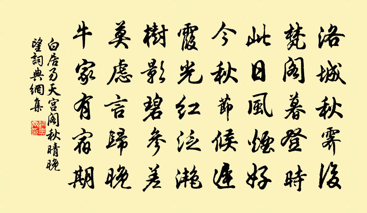 白居易天宫阁秋晴晚望书法作品欣赏