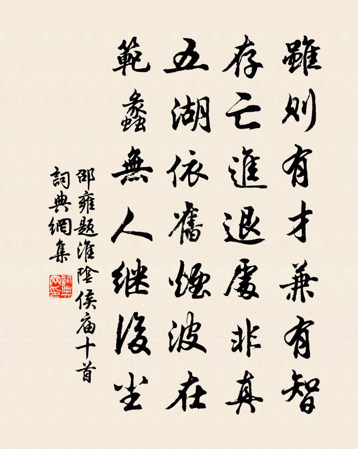 邵雍题淮阴侯庙十首书法作品欣赏
