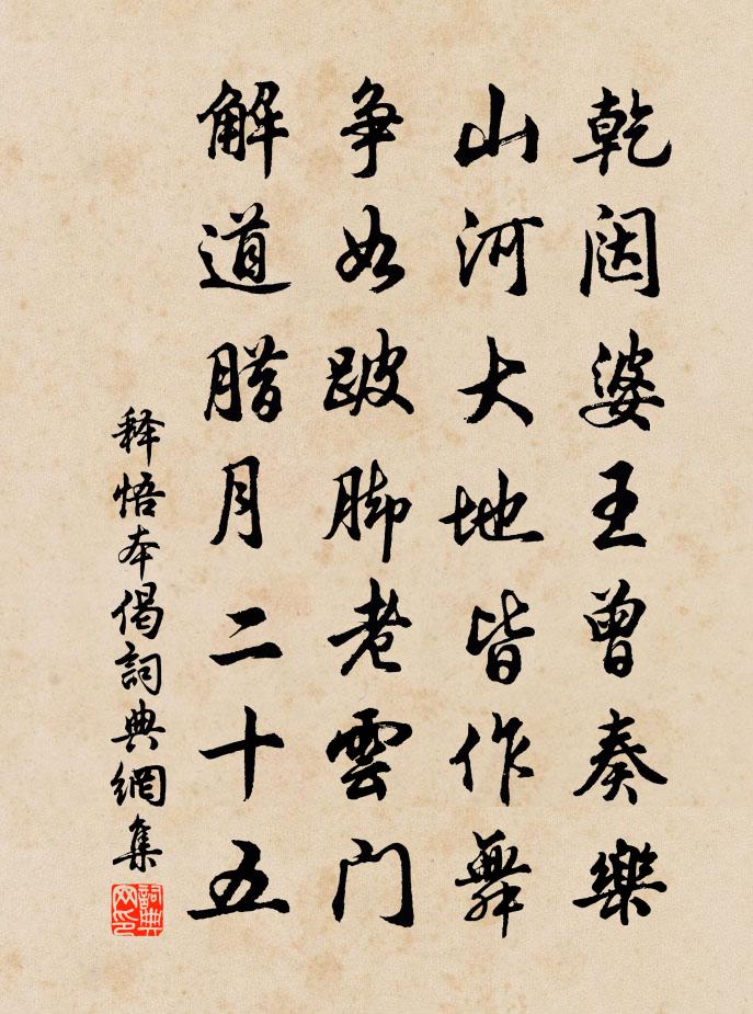 释悟本偈书法作品欣赏