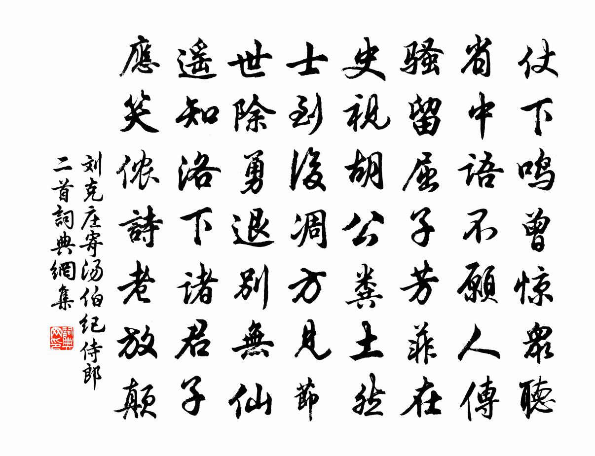 刘克庄寄汤伯纪侍郎二首书法作品欣赏