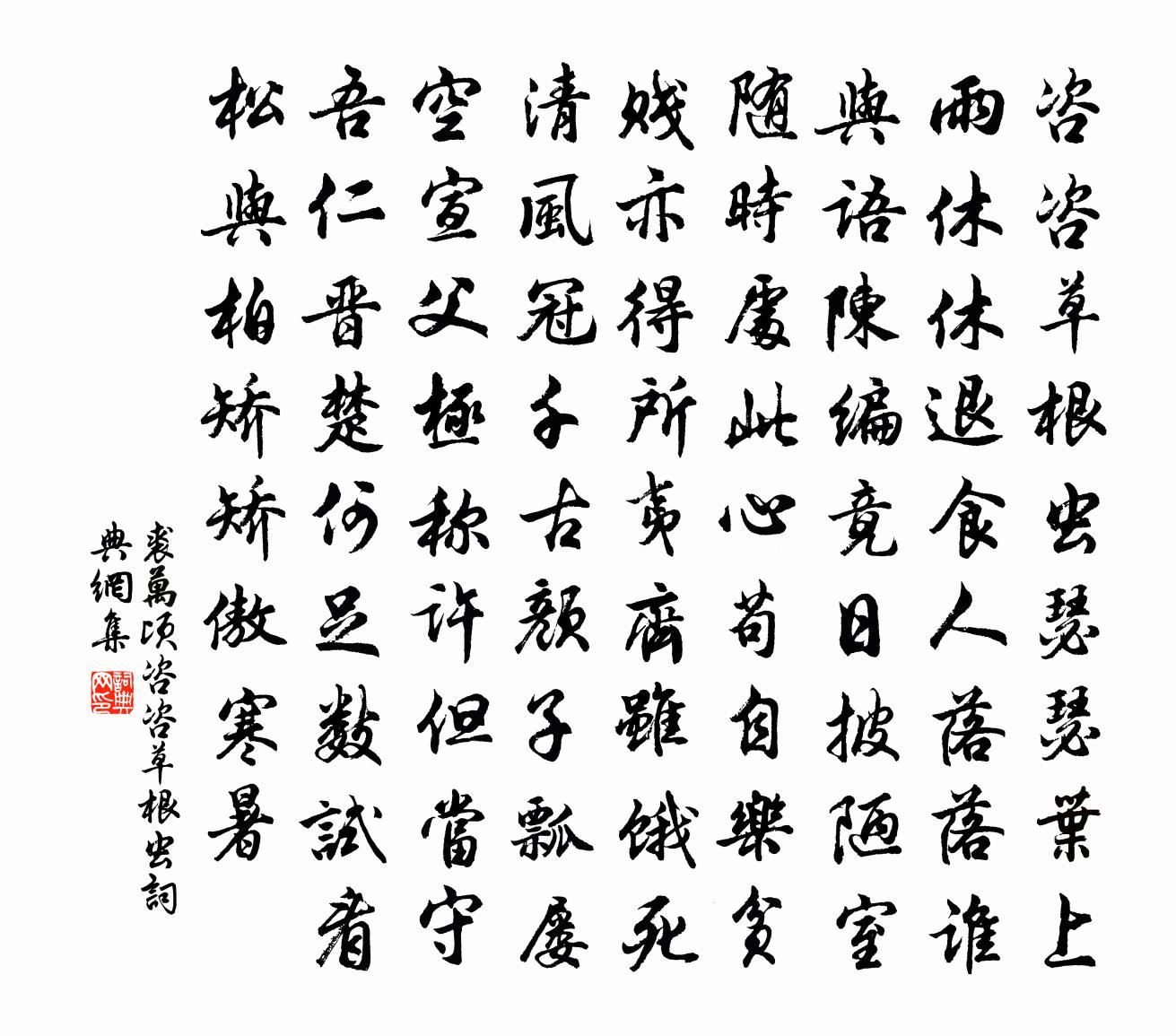 裘万顷咨咨草根虫书法作品欣赏