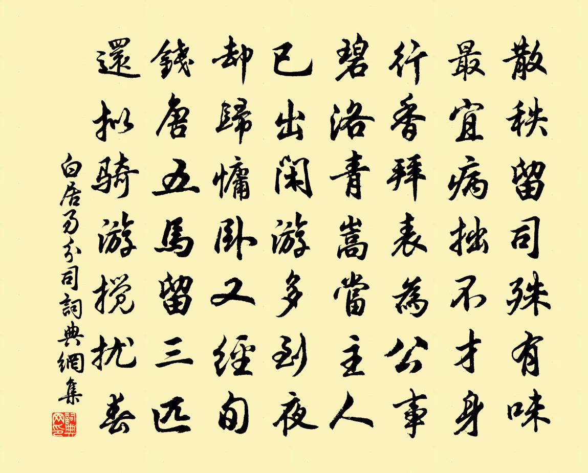 白居易分司书法作品欣赏