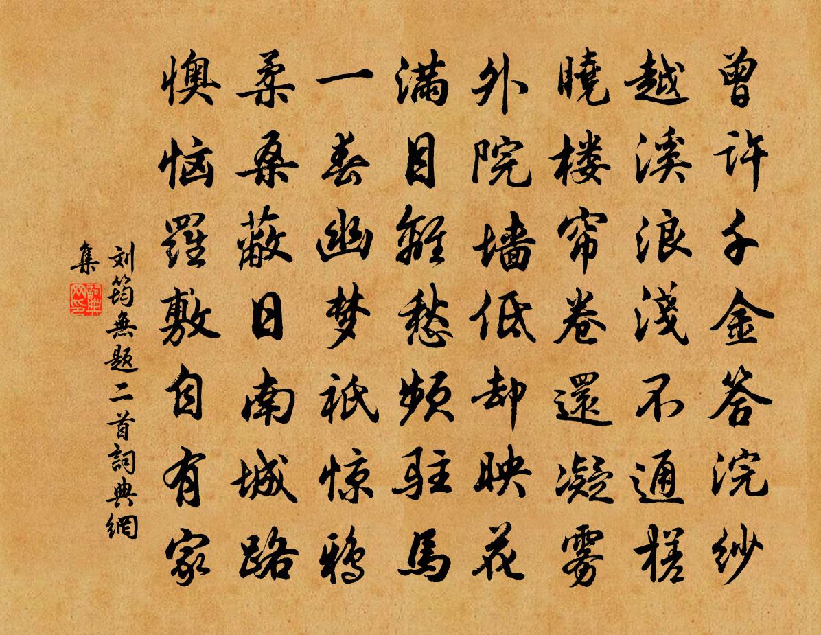 刘筠无题二首书法作品欣赏
