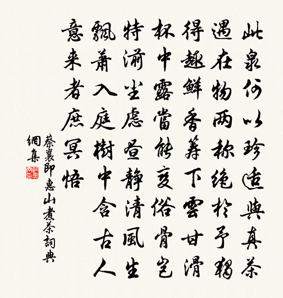 蔡襄即惠山煮茶书法作品欣赏