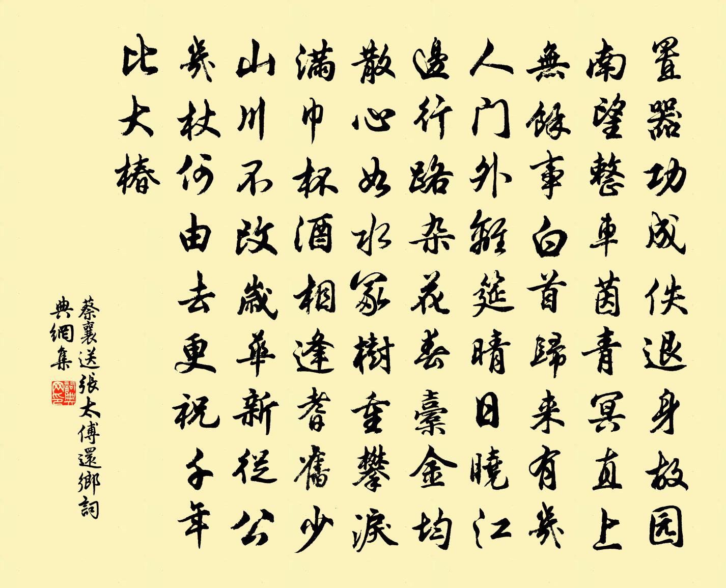 蔡襄送张太傅还乡书法作品欣赏