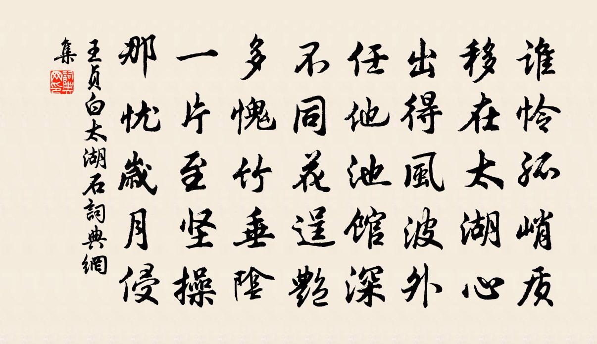 王贞白太湖石书法作品欣赏