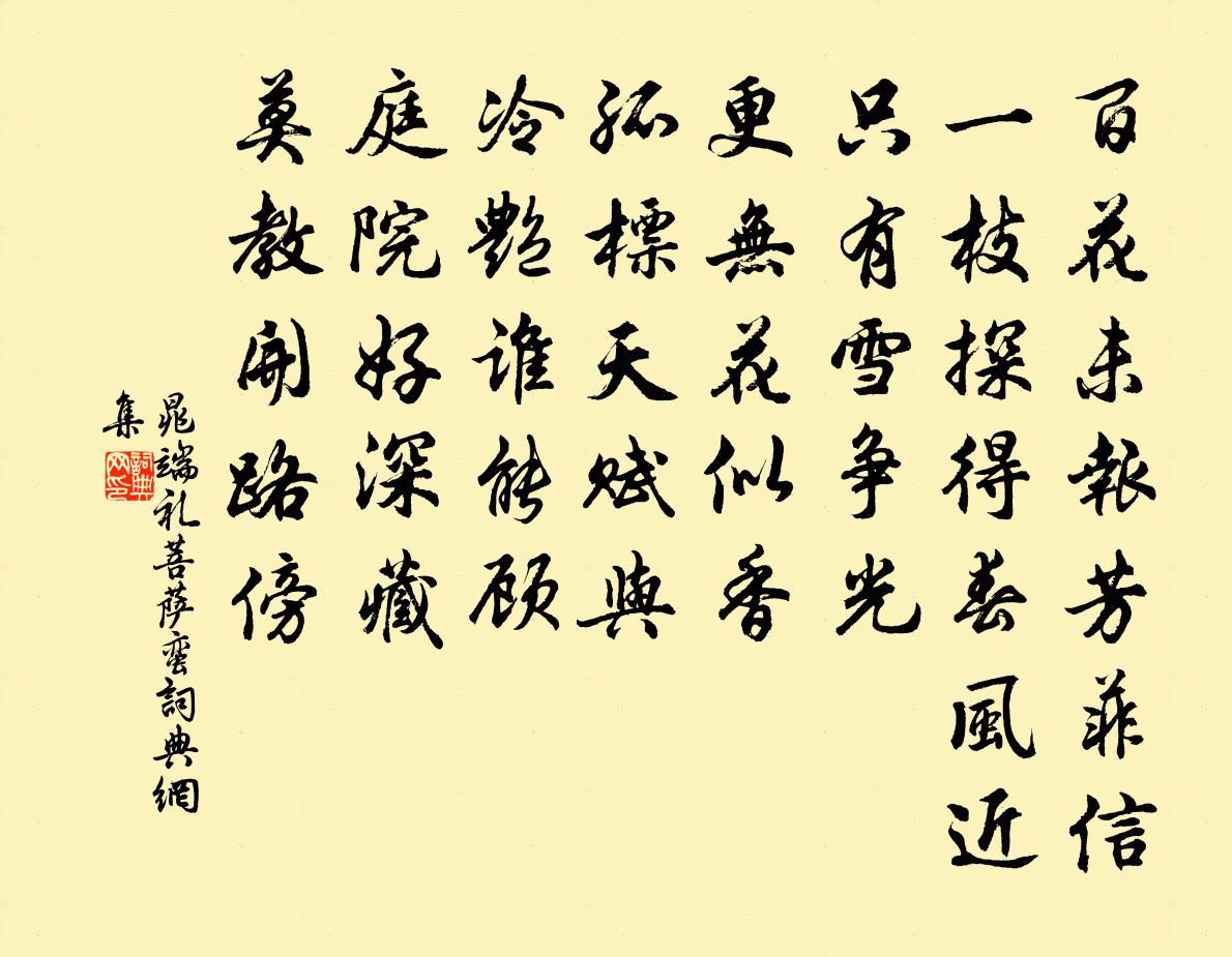 晁端礼菩萨蛮书法作品欣赏