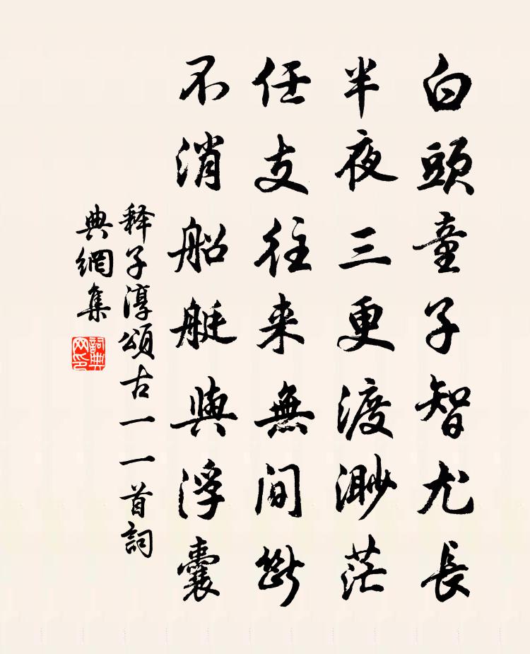 释子淳颂古一○一首书法作品欣赏