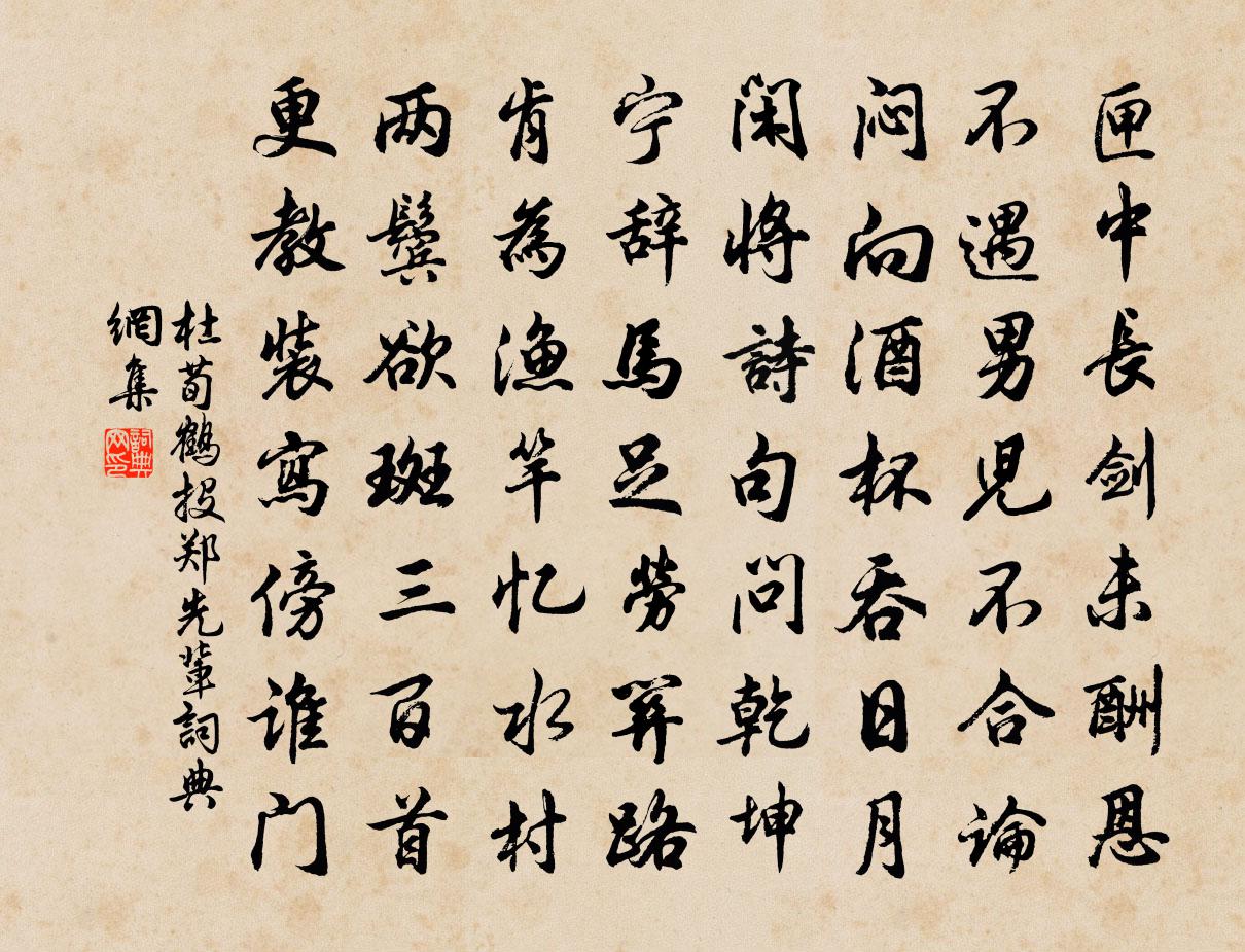 杜荀鹤投郑先辈书法作品欣赏