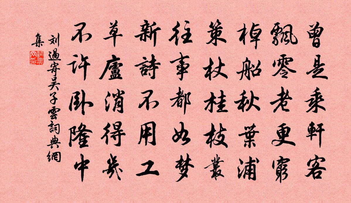 刘过寄吴子云书法作品欣赏