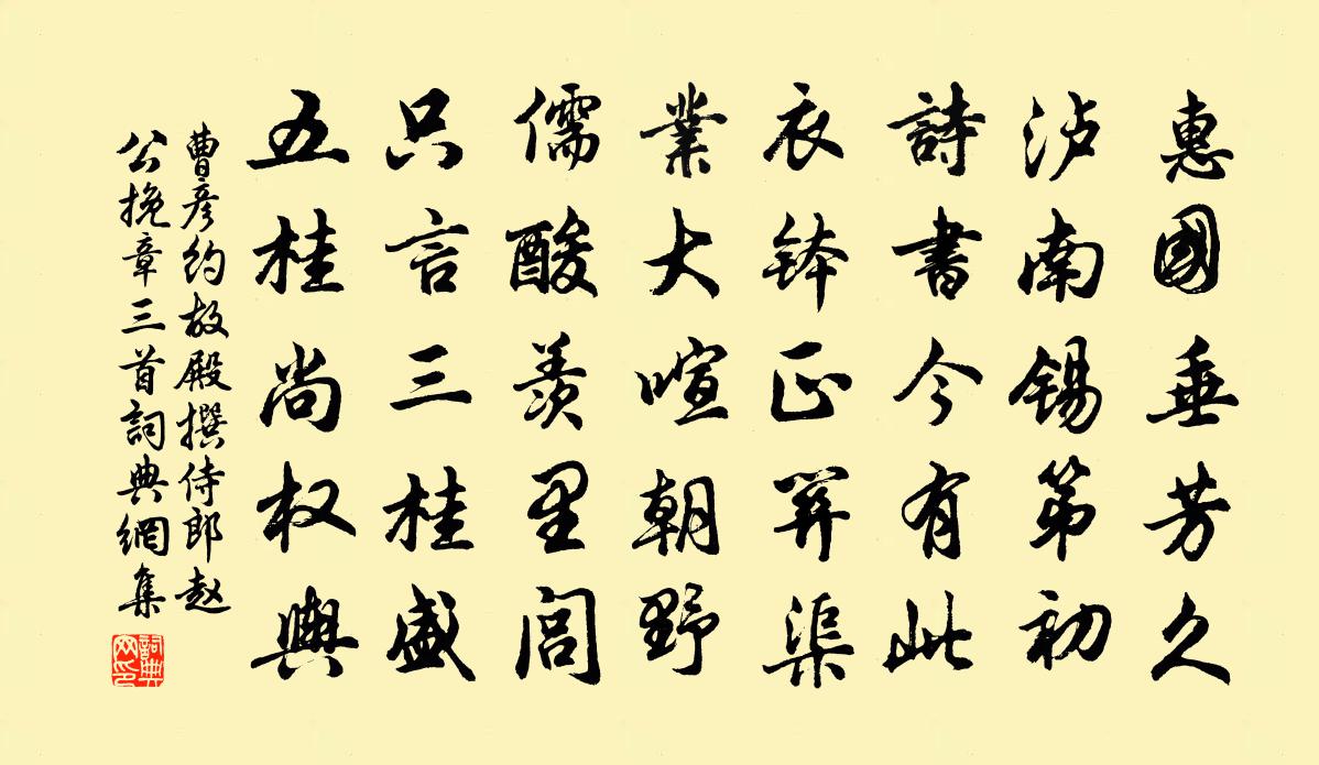 曹彦约故殿撰侍郎赵公挽章三首书法作品欣赏