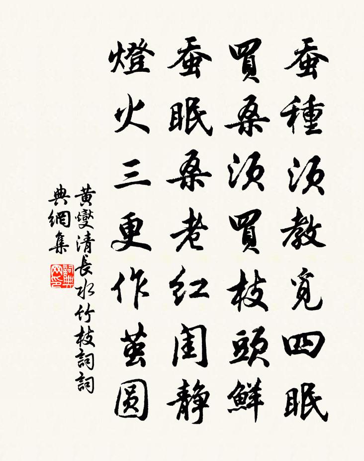 黄燮清长水竹枝词书法作品欣赏